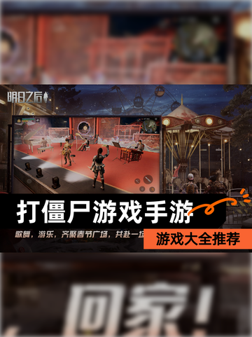 【打僵尸游戏手游】游戏大全推荐截图1