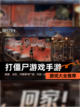 【打僵尸游戏手游】游戏大全推荐截图1