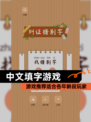 【中文填字游戏】游戏推荐适合各年龄段玩家