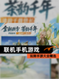 玩转【联机手机游戏】手游大全精选