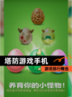 【塔防游戏手机】游戏排行精选截图1