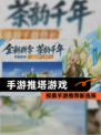 探索【手游推塔游戏】手游推荐新选择