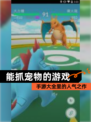 【能抓宠物的游戏】手游大全里的人气之作