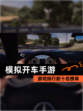 【模拟开车手游】游戏排行前十名榜单