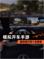 【模拟开车手游】游戏排行前十名榜单