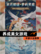 【养成美女游戏】手游大全推荐截图1