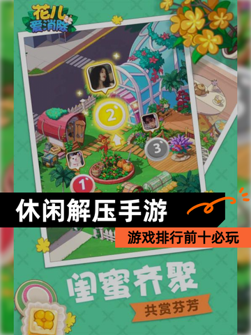 【休闲解压手游】游戏排行前十必玩截图1