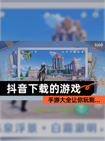 【抖音下载的游戏】手游大全让你玩到…截图1