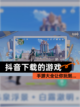 【抖音下载的游戏】手游大全让你玩到…截图1