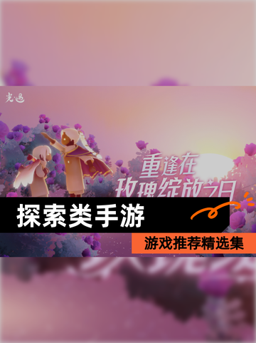 【探索类手游】游戏推荐精选集截图1