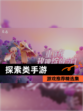 【探索类手游】游戏推荐精选集
