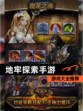 【地牢探索手游】游戏大全推荐