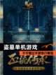不可错过【盗墓单机游戏】手游排行精选截图1