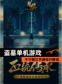 不可错过【盗墓单机游戏】手游排行精选