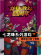 【七龙珠系列游戏】游戏排行前十推荐