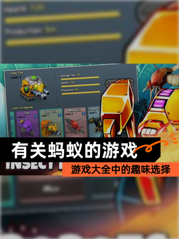 【有关蚂蚁的游戏】游戏大全中的趣味选择截图1