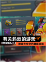 【有关蚂蚁的游戏】游戏大全中的趣味选择