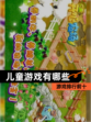 【儿童游戏有哪些】游戏排行前十