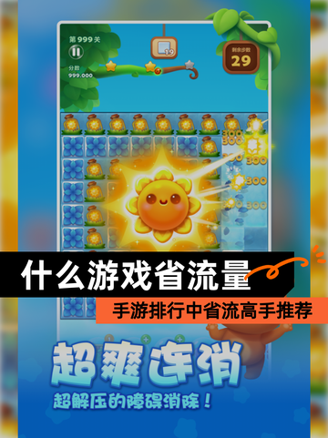 【什么游戏省流量】手游排行中省流高手推荐截图1