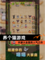 【养个猫游戏】手游大全里的人气之作
