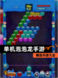 精选【单机泡泡龙手游】手游大全
