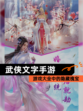 【武侠文字手游】游戏大全中的隐藏瑰宝