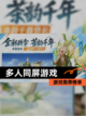 【多人同屏游戏】游戏推荐榜单截图1