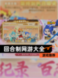 【回合制网游大全】游戏推荐