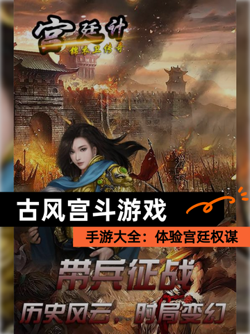 【古风宫斗游戏】手游大全：体验宫廷权谋截图1