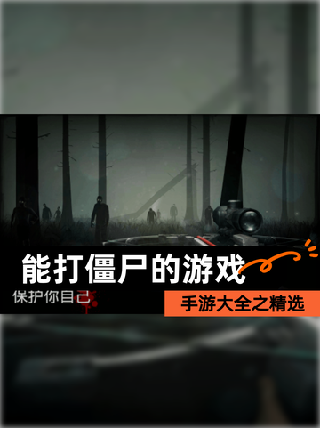 手游大全之【能打僵尸的游戏】精选截图1