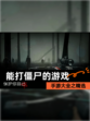 手游大全之【能打僵尸的游戏】精选