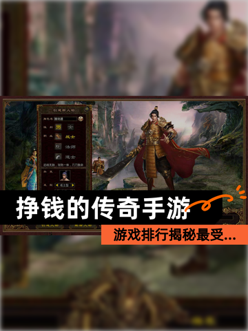 【挣钱的传奇手游】游戏排行揭秘最受…截图1