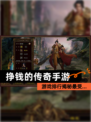 【挣钱的传奇手游】游戏排行揭秘最受…