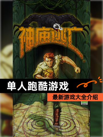最新【单人跑酷游戏】游戏大全介绍截图1