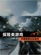 【探险类游戏】手游推荐必玩系列