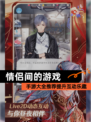 【情侣间的游戏】手游大全推荐提升互动乐趣