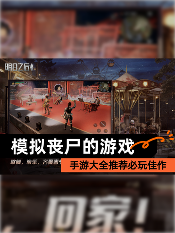 【模拟丧尸的游戏】手游大全推荐必玩佳作截图1