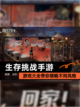 【生存挑战手游】游戏大全带你领略不同风格截图1