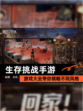 【生存挑战手游】游戏大全带你领略不同风格
