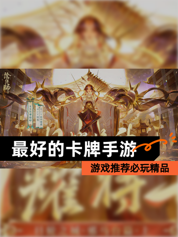 【最好的卡牌手游】游戏推荐必玩精品截图1