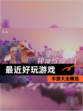 【最近好玩游戏】手游大全精选