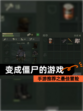 【变成僵尸的游戏】手游推荐之最佳冒险