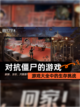 【对抗僵尸的游戏】游戏大全中的生存挑战截图1