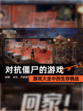 【对抗僵尸的游戏】游戏大全中的生存挑战