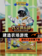 【建造农场游戏】游戏大全合集下载