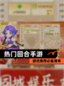 【热门回合手游】游戏推荐必备清单