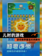 【儿时的游戏】游戏推荐重温经典瞬间