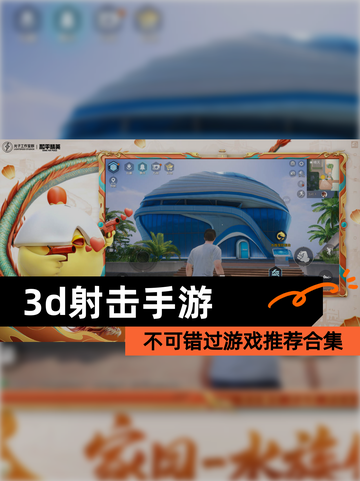 不可错过【3d射击手游】游戏推荐合集截图1