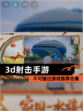 不可错过【3d射击手游】游戏推荐合集