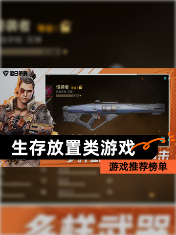 【生存放置类游戏】游戏推荐榜单截图1